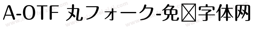A-OTF 丸フォーク字体转换